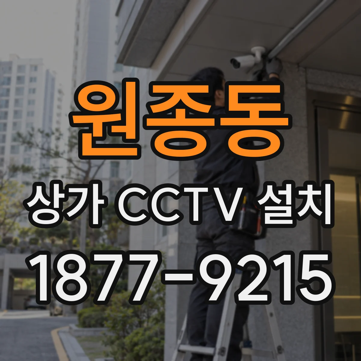 원종동 상가 CCTV 설치