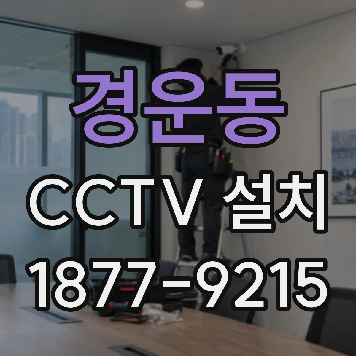 경운동 CCTV 설치