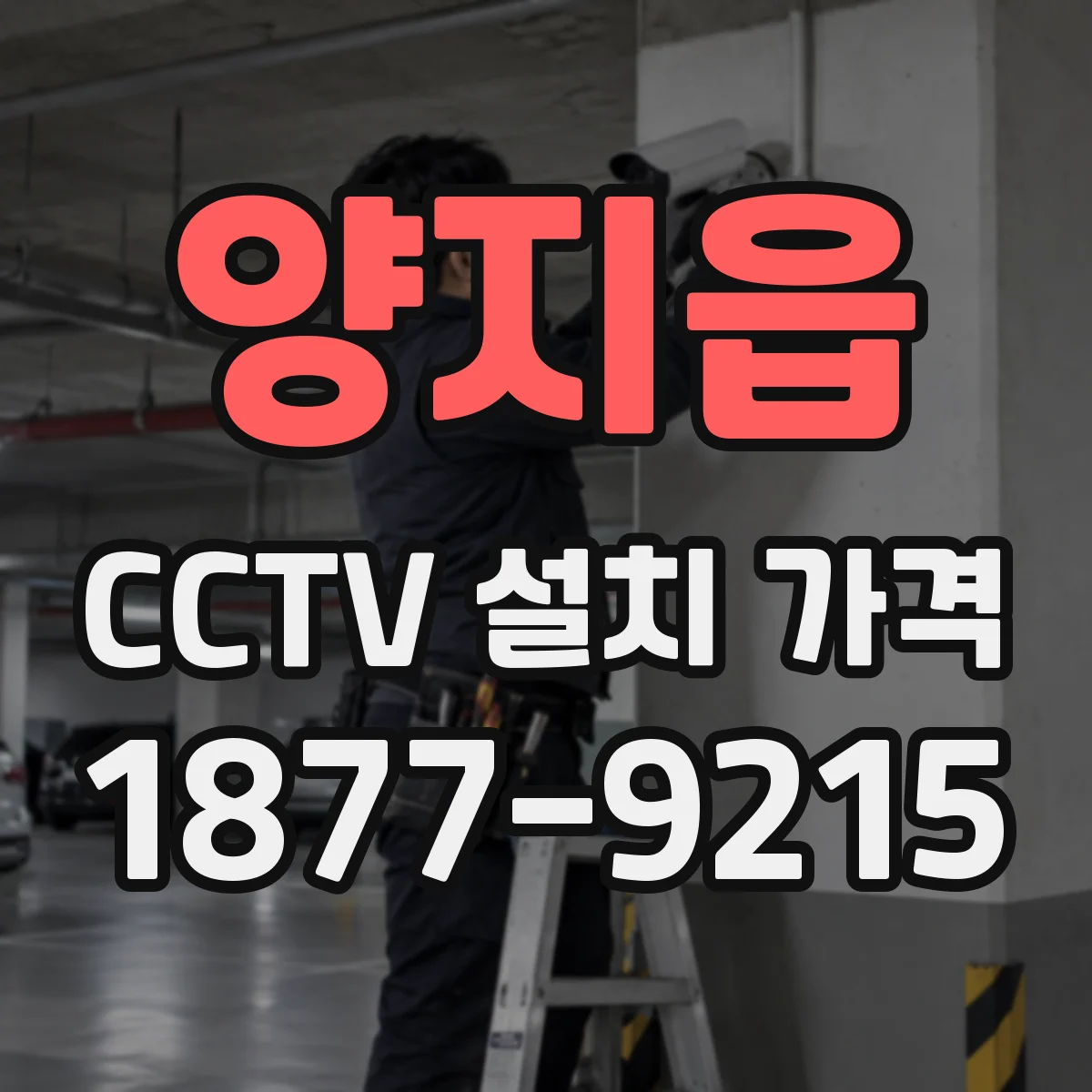 양지읍 CCTV 설치 가격