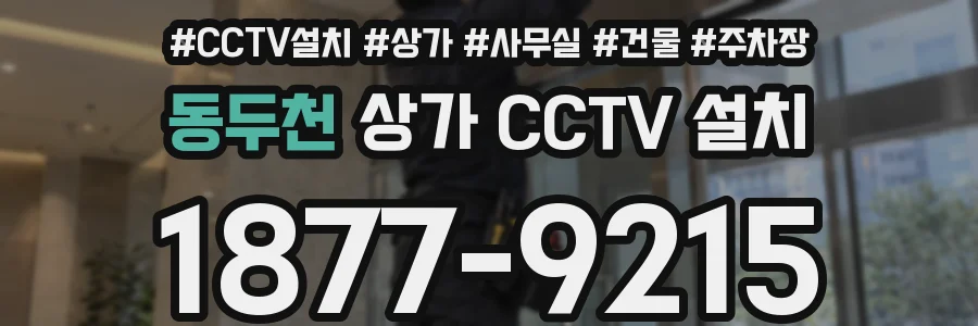 동두천 상가 CCTV 설치