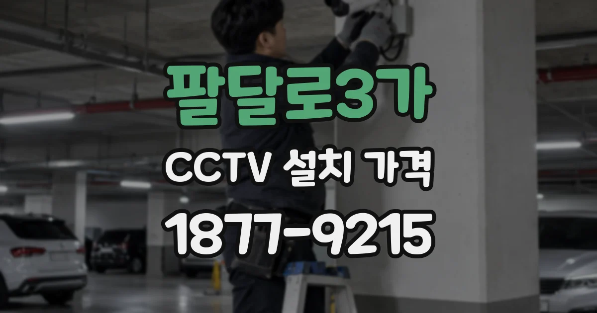 팔달로3가 CCTV 설치 가격