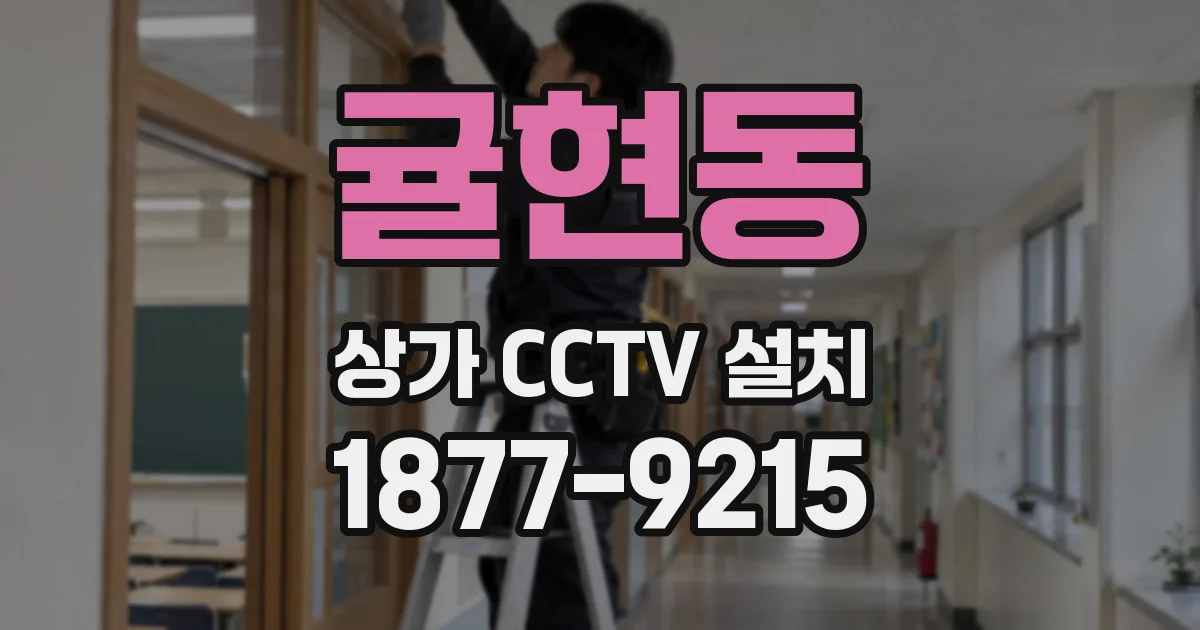 귤현동 상가 CCTV 설치