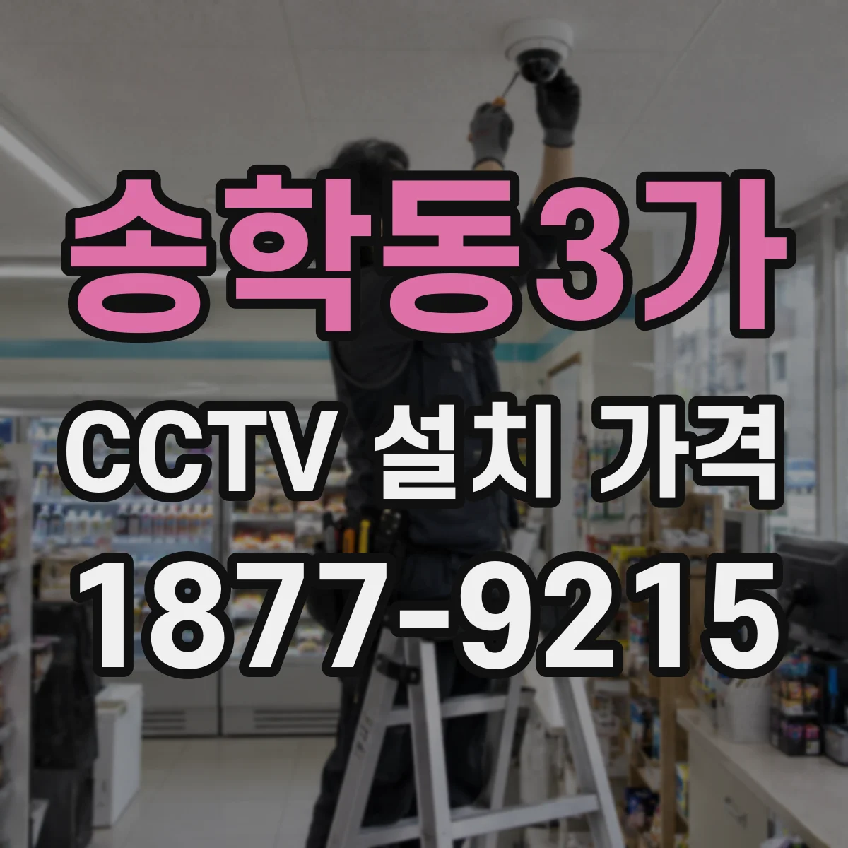 송학동3가 CCTV 설치 가격