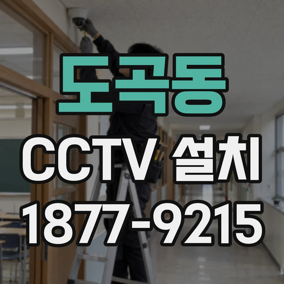 도곡동 CCTV 설치