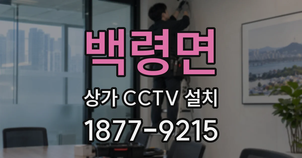 백령면 상가 CCTV 설치