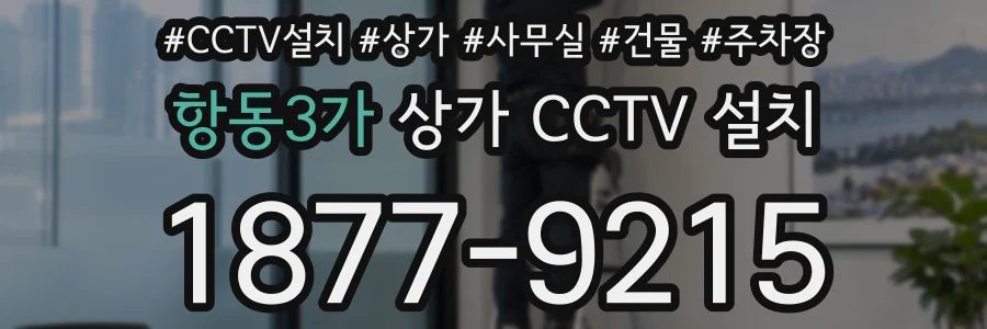 항동3가 상가 CCTV 설치
