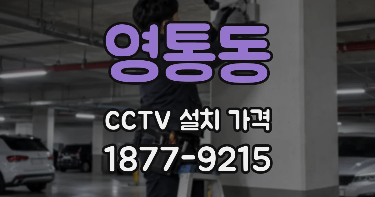 영통동 CCTV 설치 가격