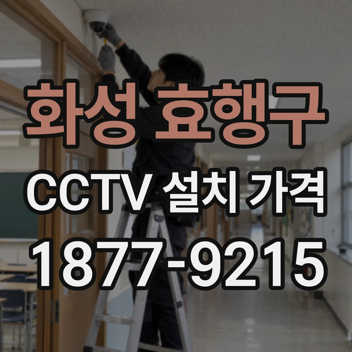 화성 효행구 CCTV 설치 가격