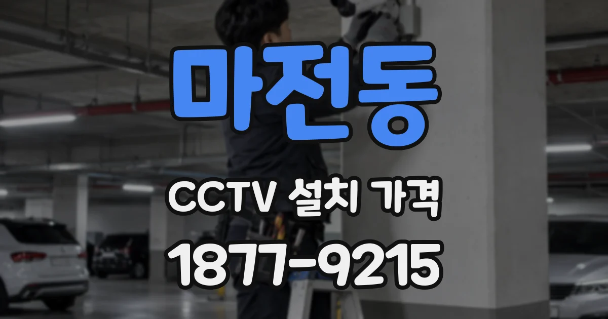 마전동 CCTV 설치 가격