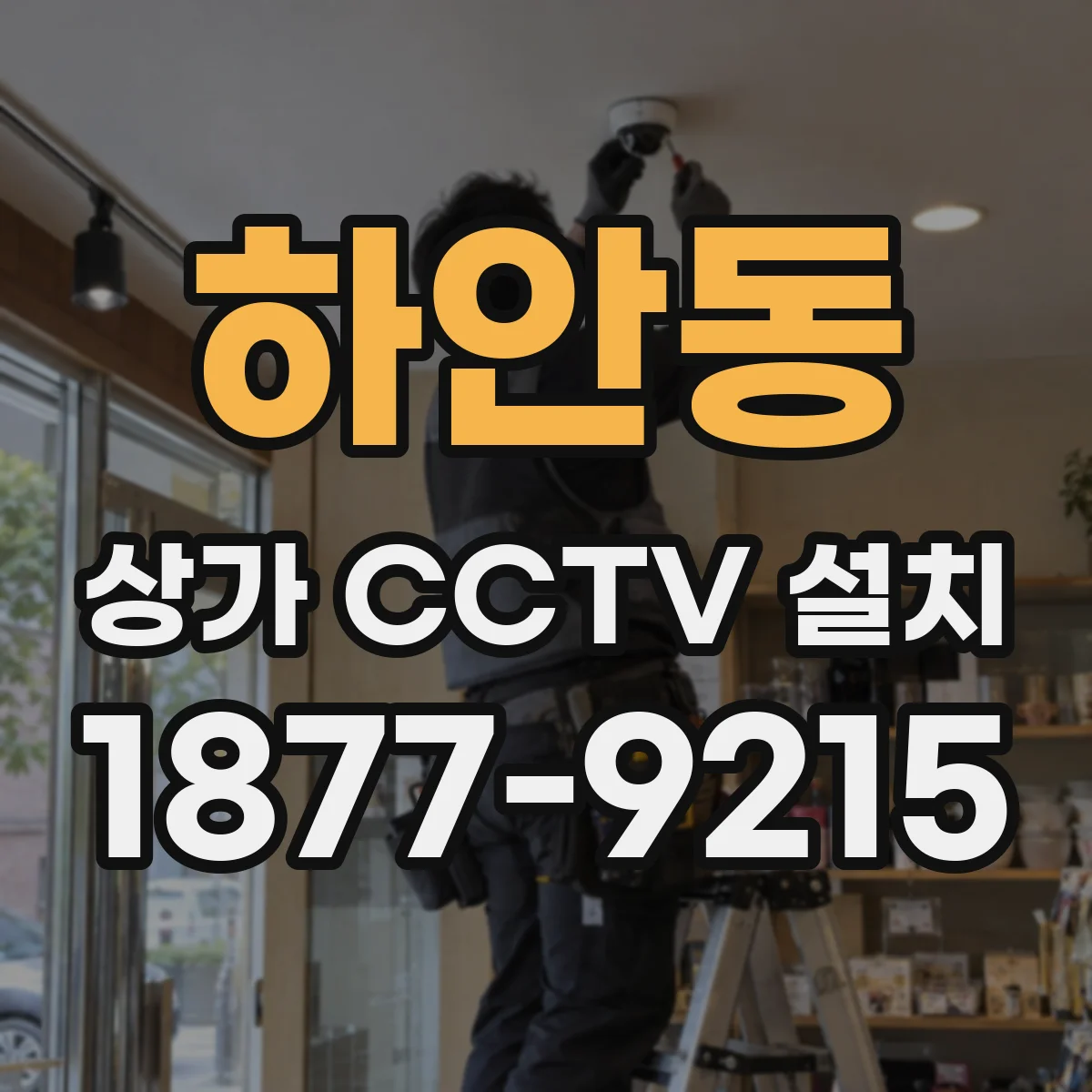 하안동 상가 CCTV 설치