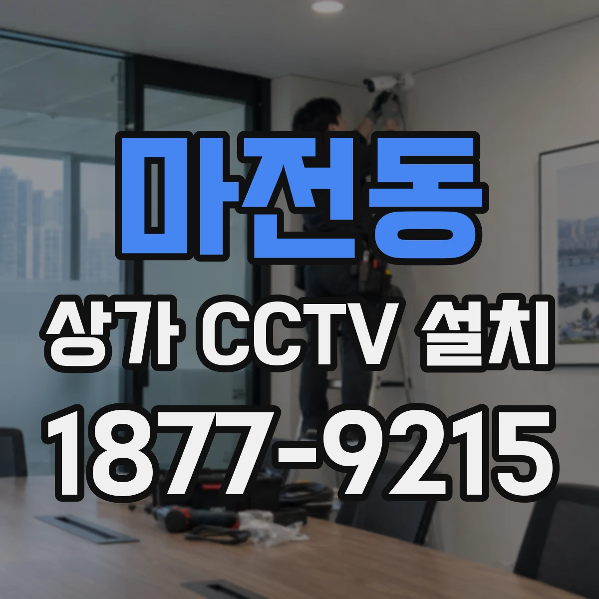 마전동 상가 CCTV 설치