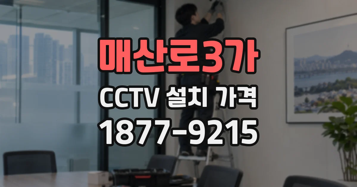 매산로3가 CCTV 설치 가격