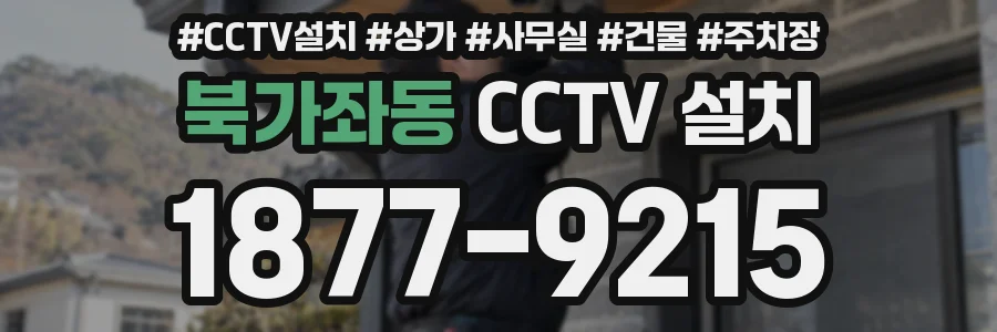 북가좌동 CCTV 설치