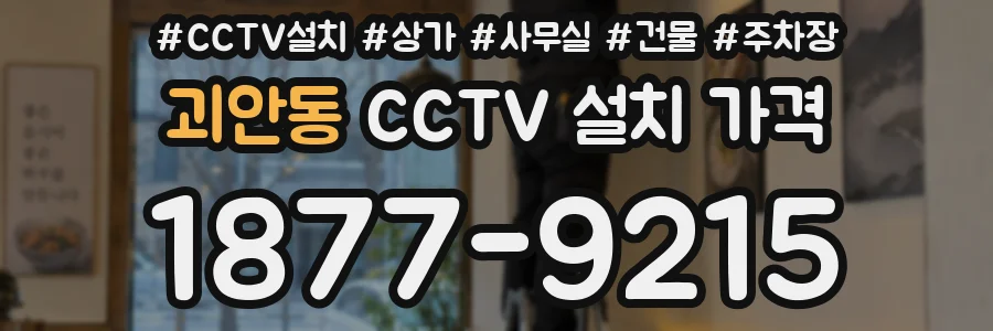 괴안동 CCTV 설치 가격