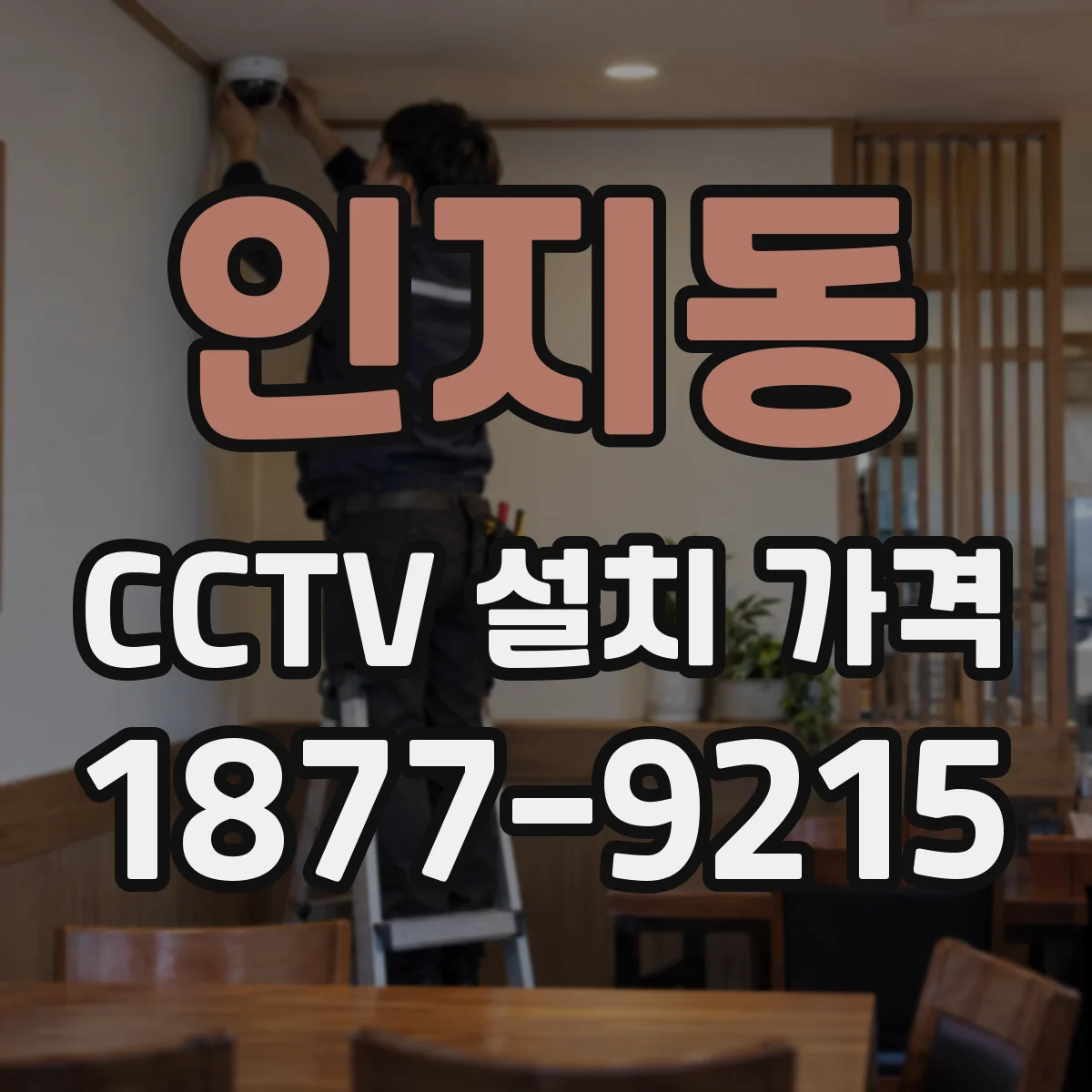 인지동 CCTV 설치 가격