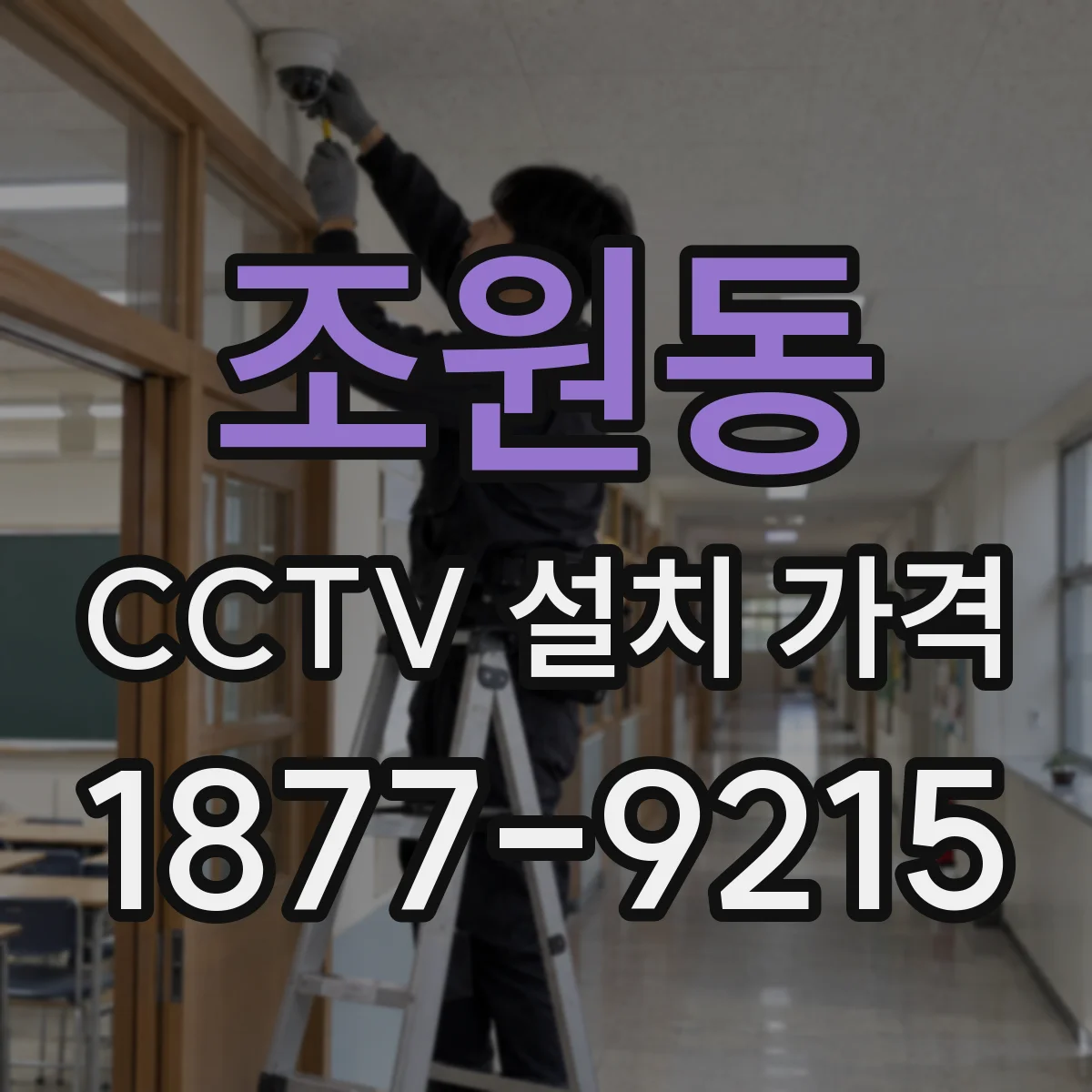 조원동 CCTV 설치 가격