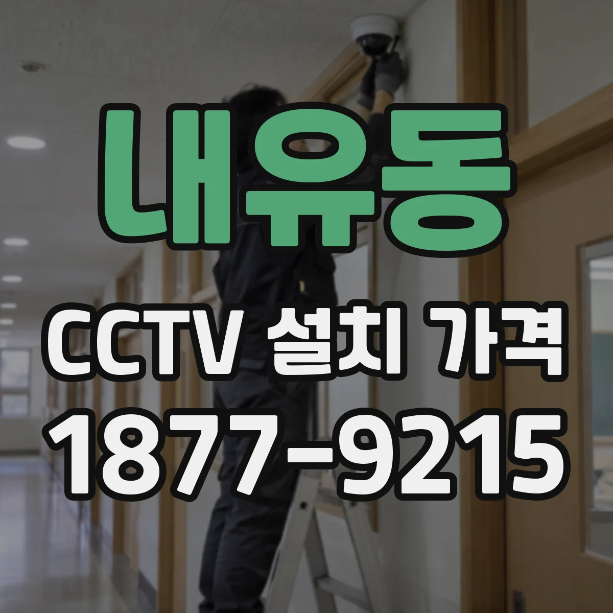 내유동 CCTV 설치 가격