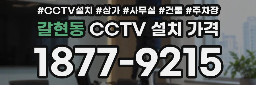 갈현동 CCTV 설치 가격