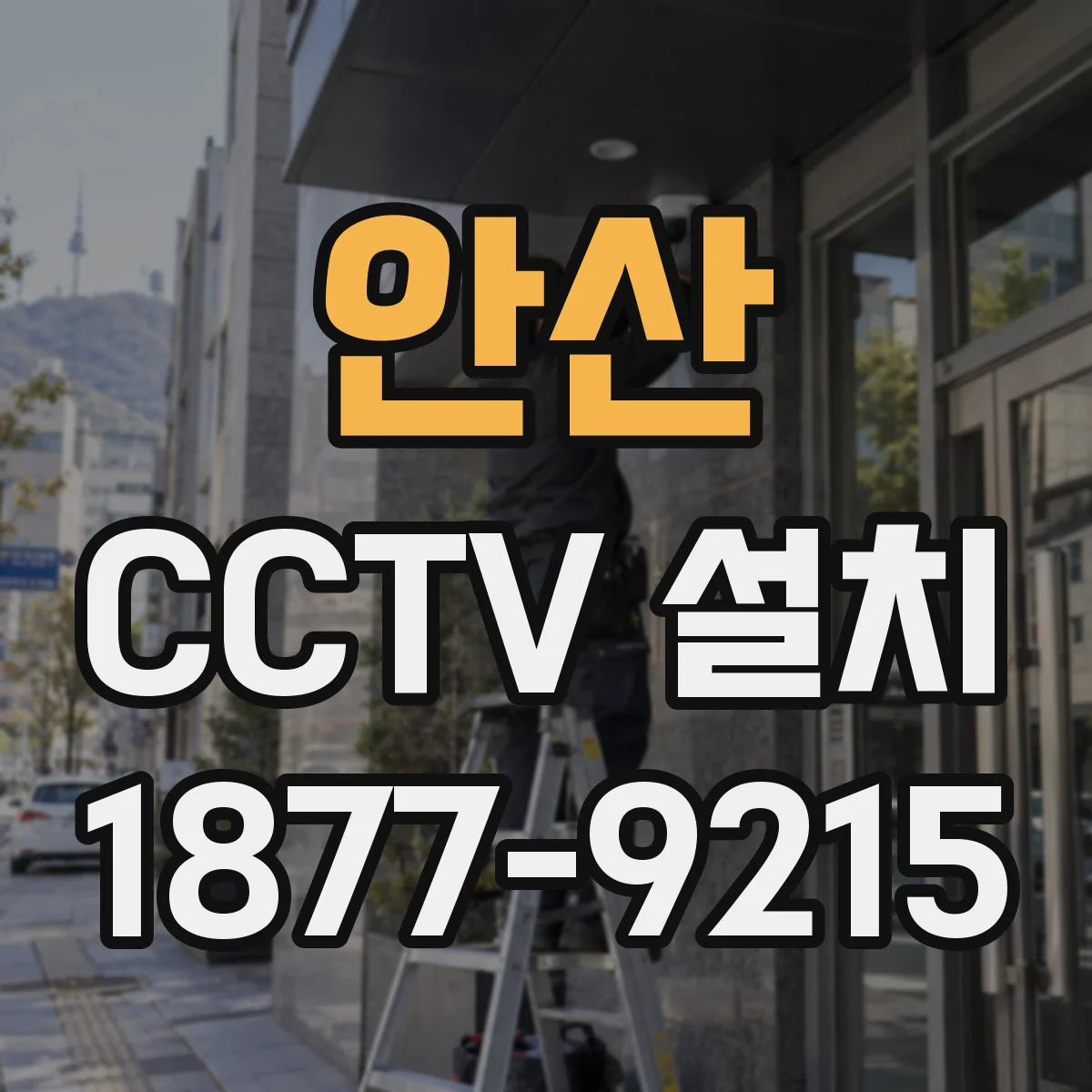 안산 CCTV 설치