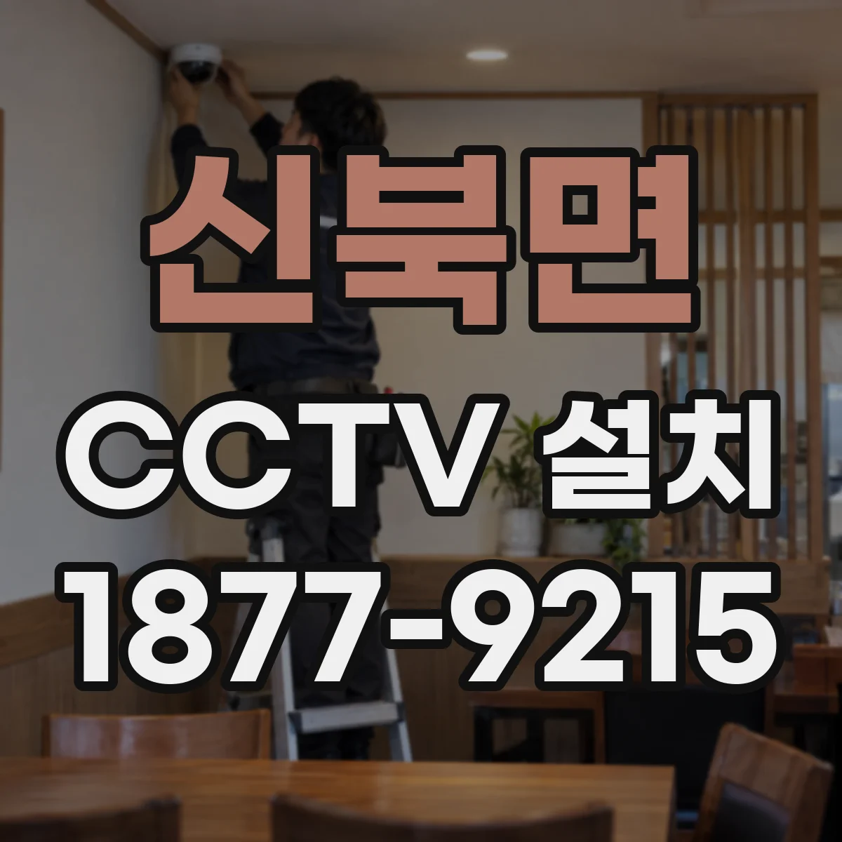 신북면 CCTV 설치