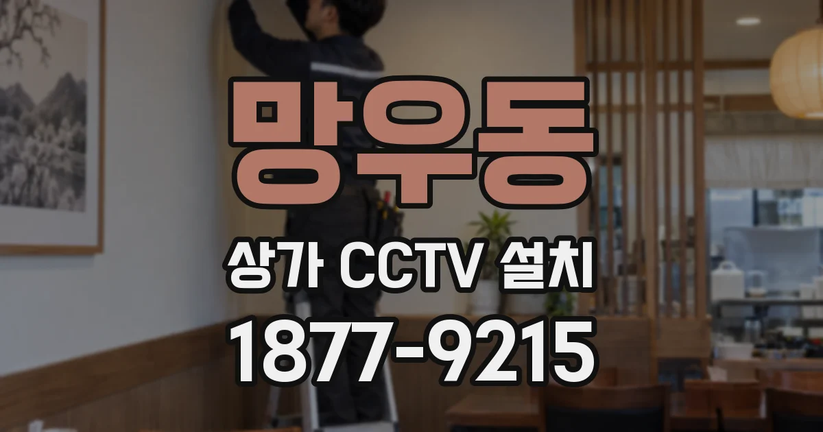 망우동 상가 CCTV 설치