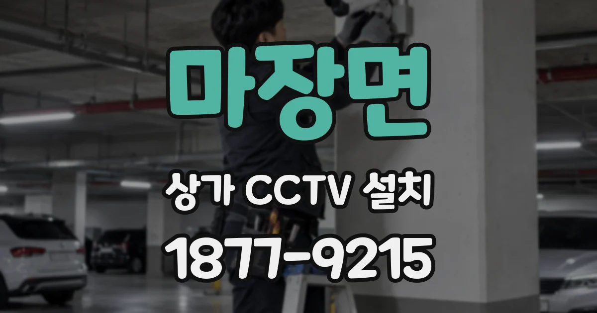 마장면 상가 CCTV 설치