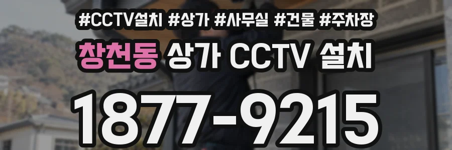 창천동 상가 CCTV 설치