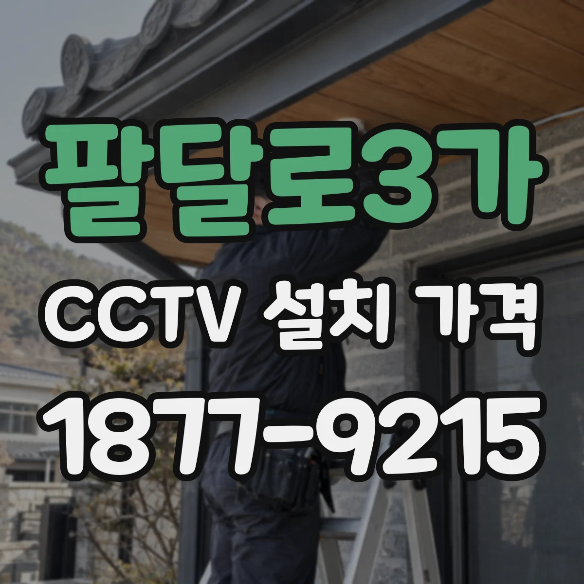 팔달로3가 CCTV 설치 가격