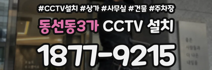 동선동3가 CCTV 설치
