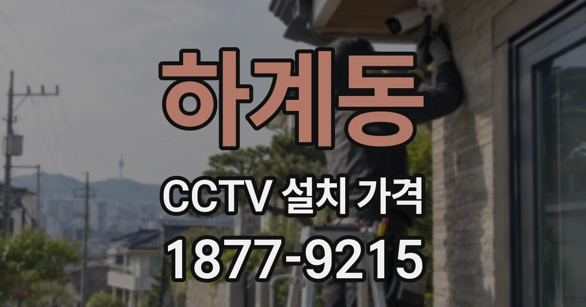 하계동 CCTV 설치 가격