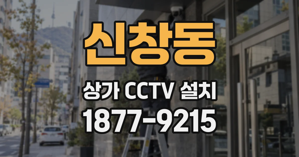 신창동 상가 CCTV 설치