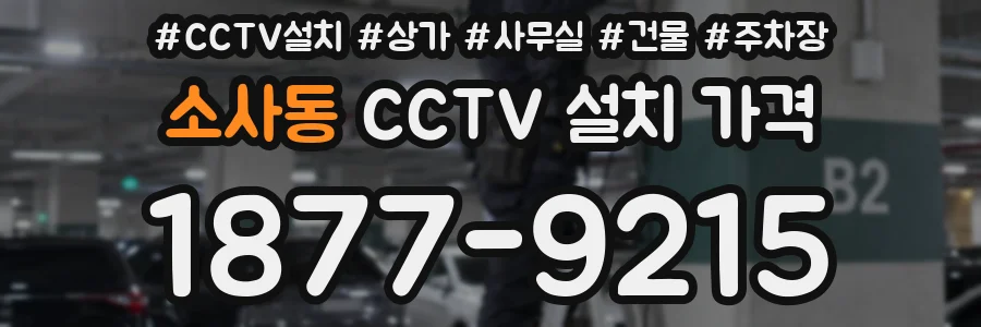소사동 CCTV 설치 가격