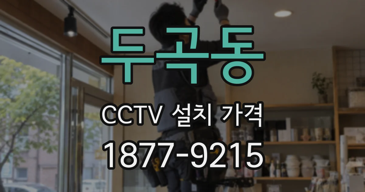 두곡동 CCTV 설치 가격