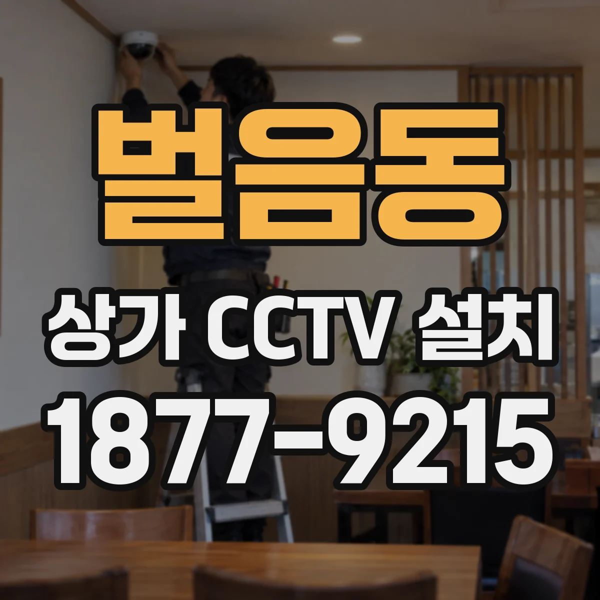 벌음동 상가 CCTV 설치