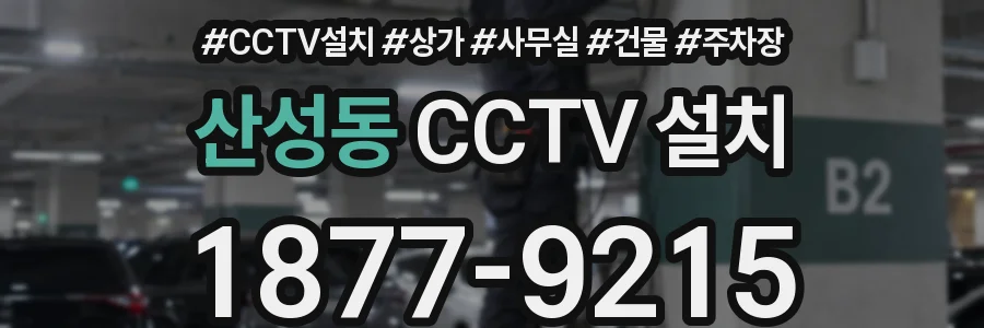 산성동 CCTV 설치