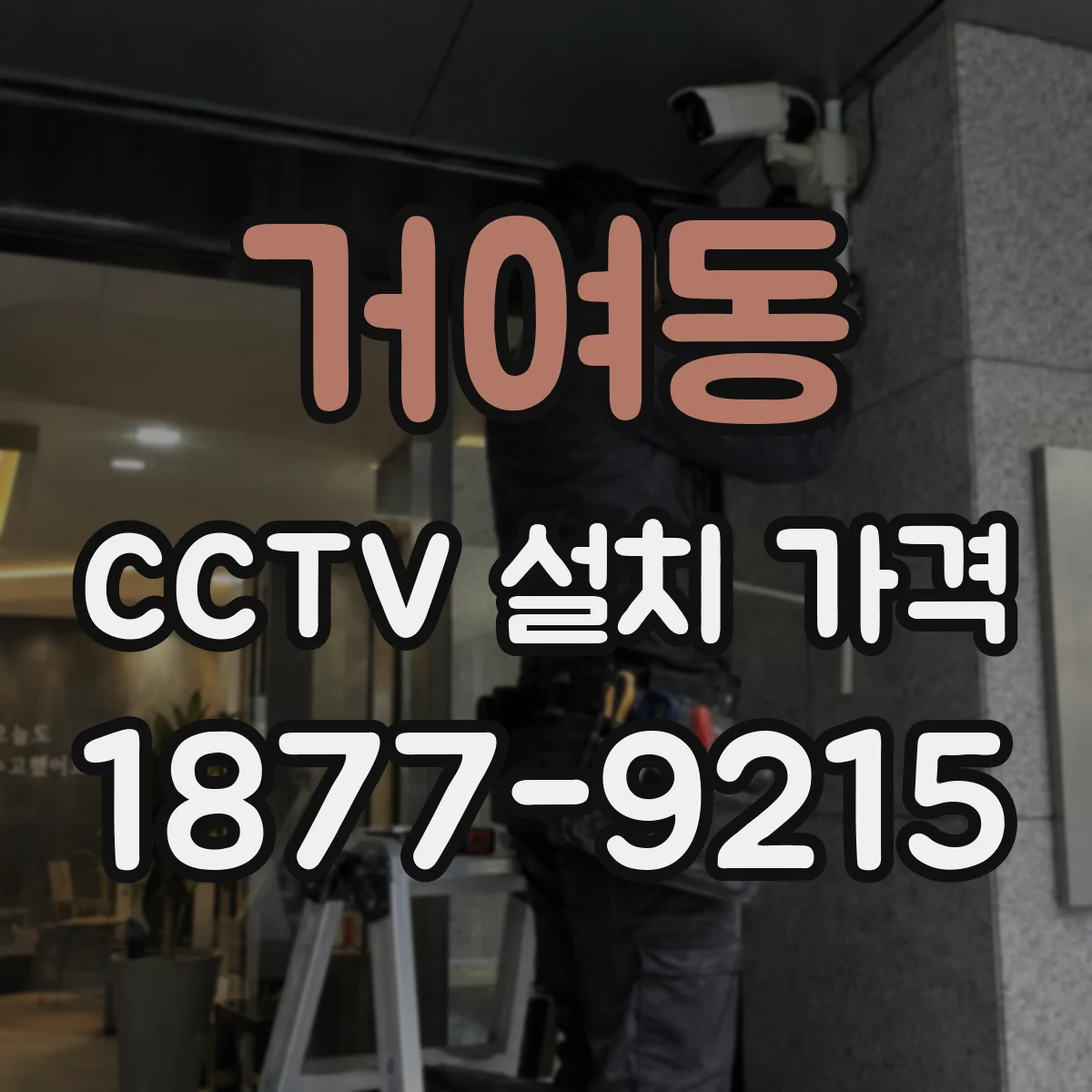 거여동 CCTV 설치 가격