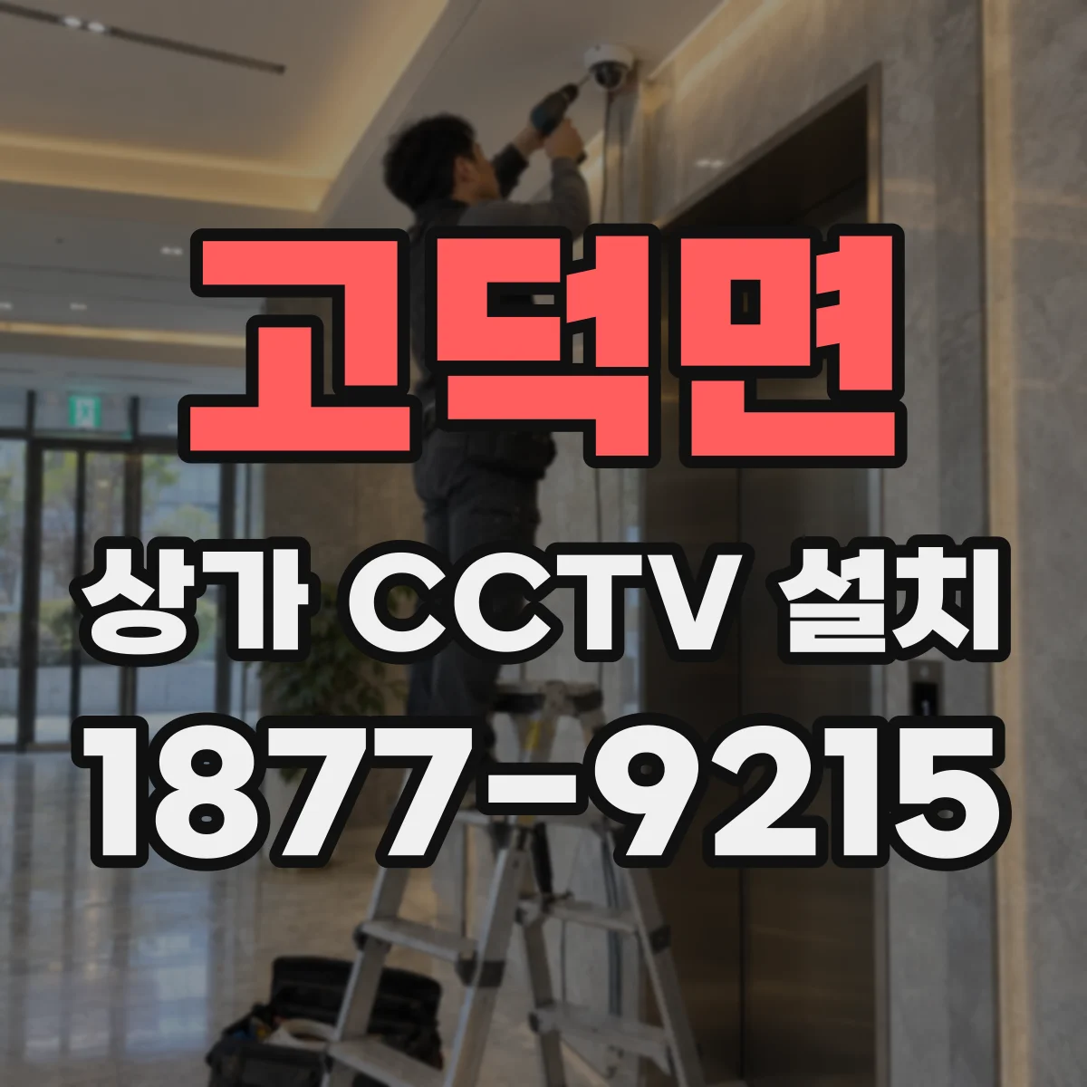 고덕면 상가 CCTV 설치