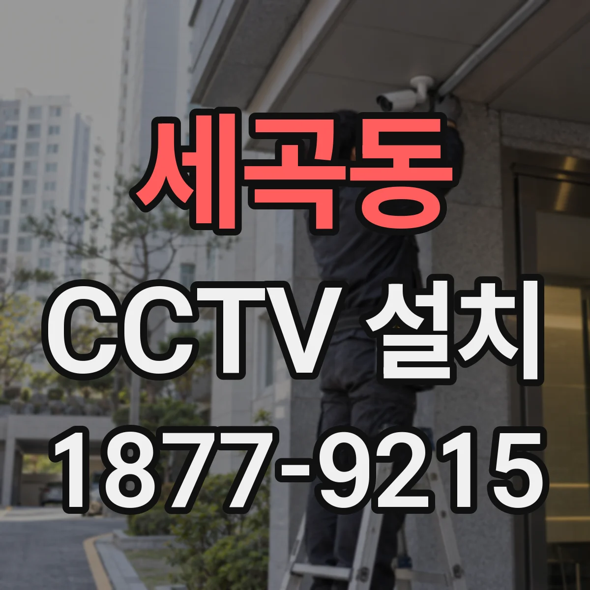 세곡동 CCTV 설치
