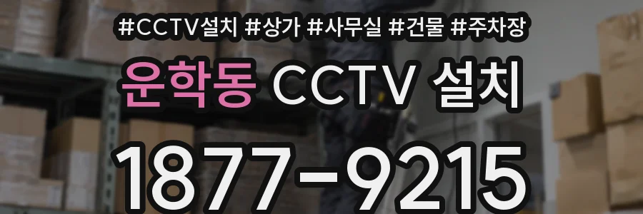 운학동 CCTV 설치