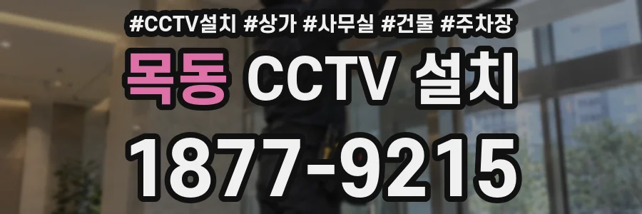 목동 CCTV 설치