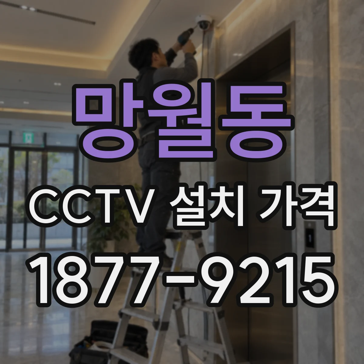 망월동 CCTV 설치 가격