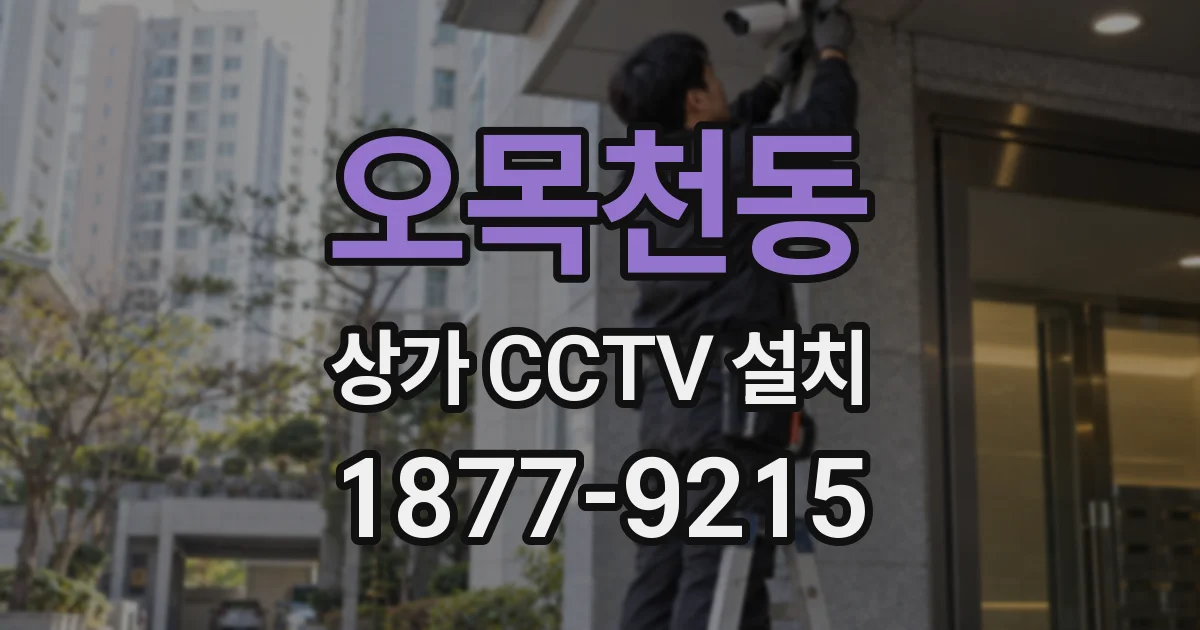 오목천동 상가 CCTV 설치