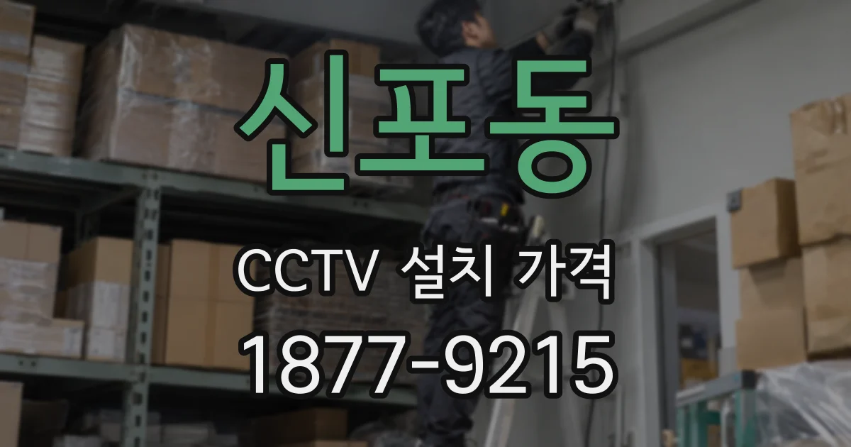 신포동 CCTV 설치 가격