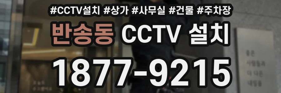 반송동 CCTV 설치