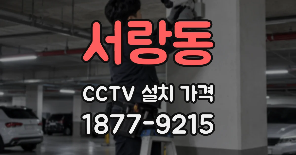 서랑동 CCTV 설치 가격