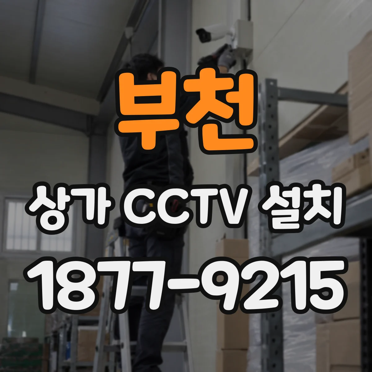 부천 상가 CCTV 설치