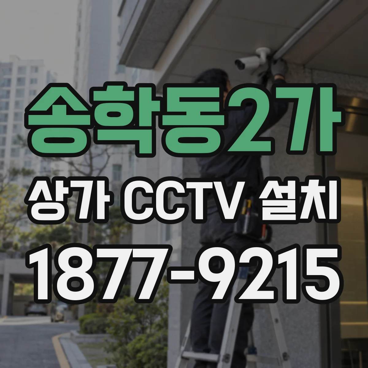 송학동2가 상가 CCTV 설치
