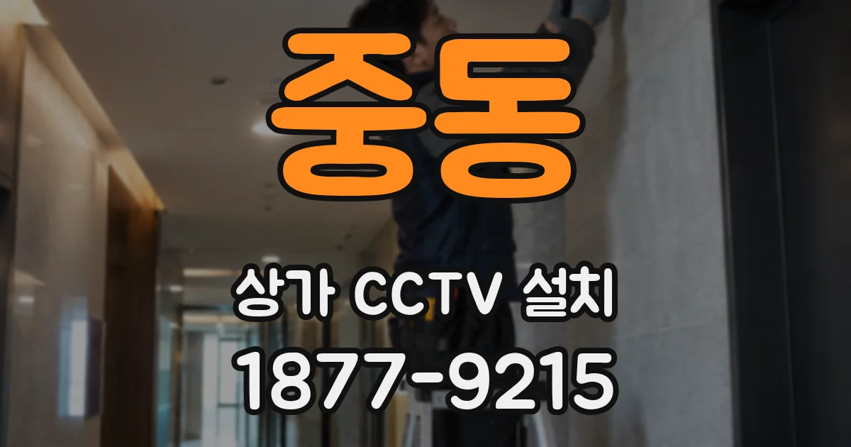 중동 상가 CCTV 설치