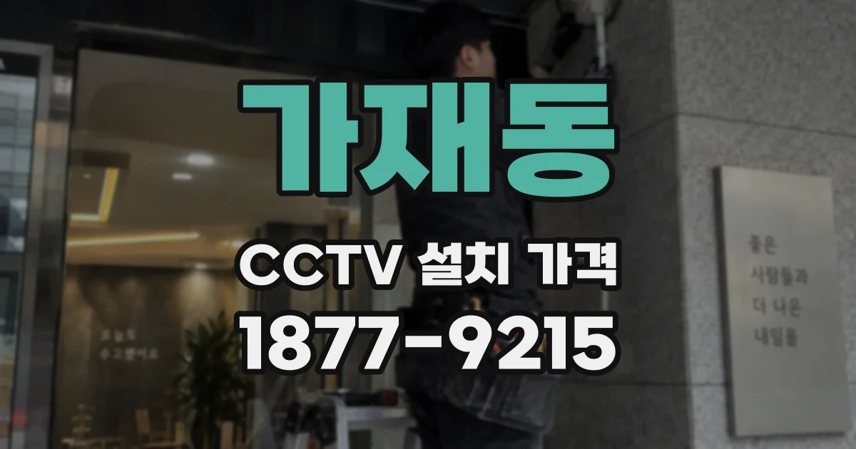 가재동 CCTV 설치 가격