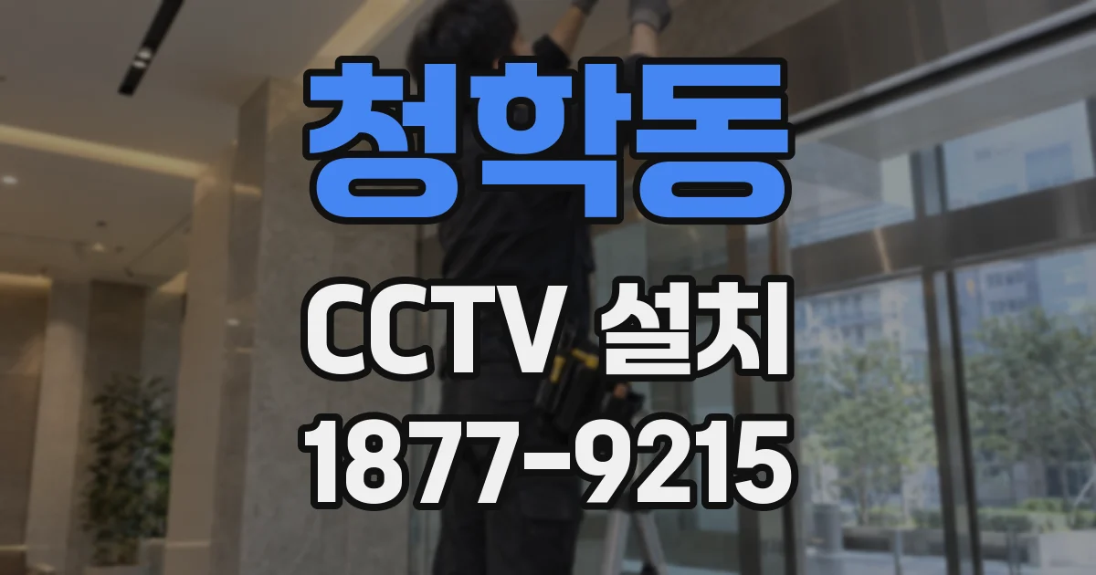 청학동 CCTV 설치